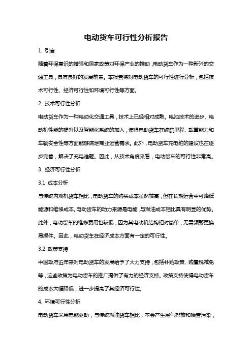 电动货车可行性分析报告