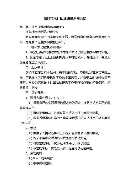 信息技术社团活动策划书五篇