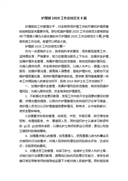 护理部2020工作总结范文5篇