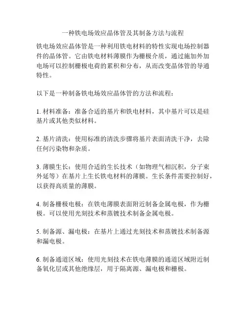 一种铁电场效应晶体管及其制备方法与流程