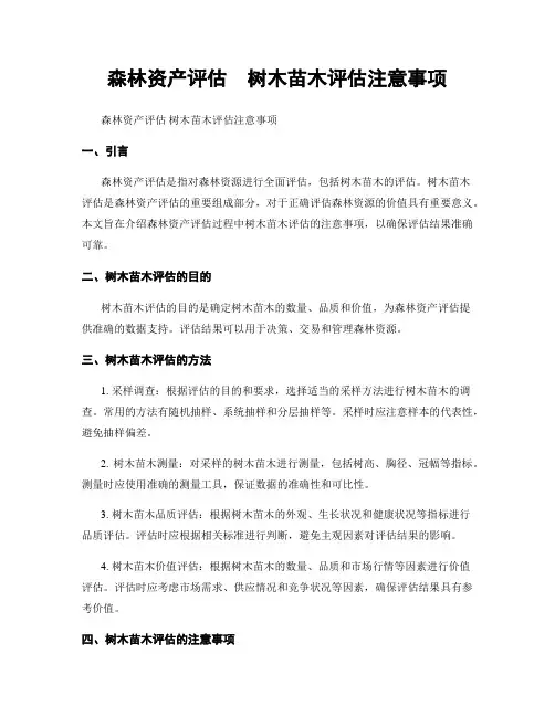 森林资产评估  树木苗木评估注意事项