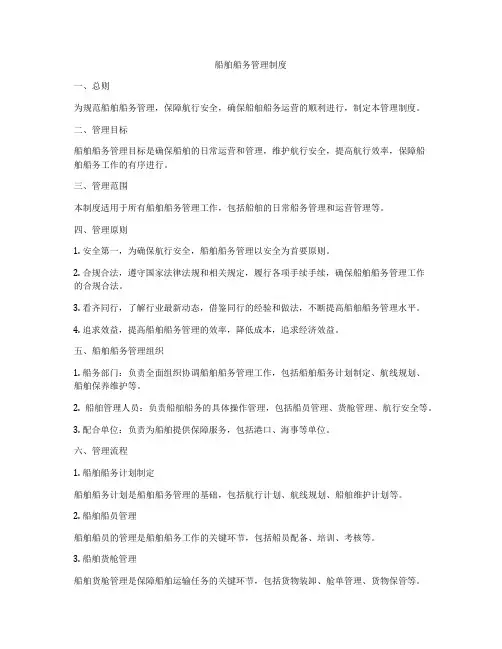 船舶船务管理制度