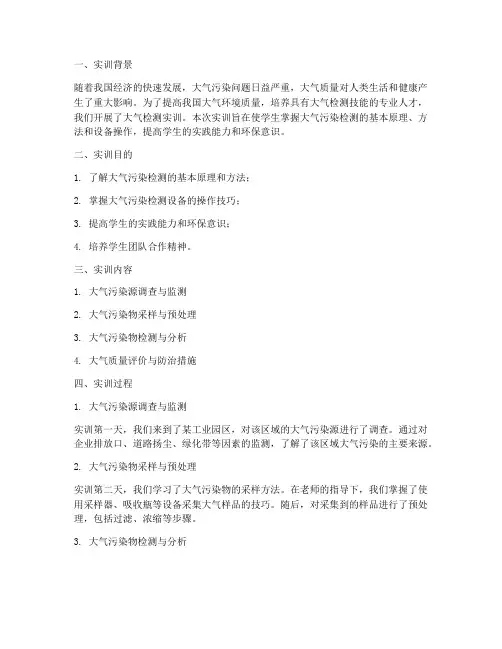 大气检测实训报告