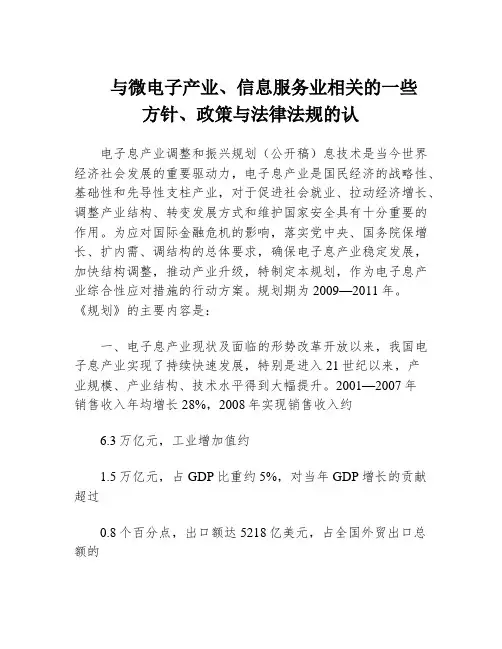 与微电子产业、信息服务业相关的一些 方针、政策与法律法规的认