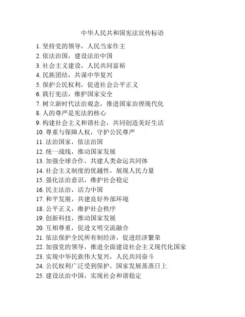 中华人民共和国宪法宣传标语