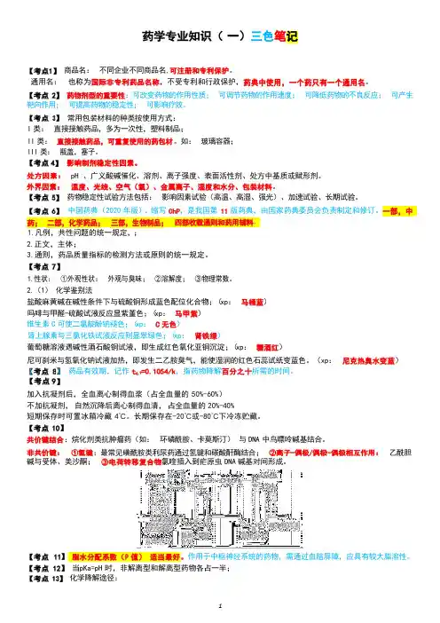 执业药师 西药一(2024)必考点三色笔记