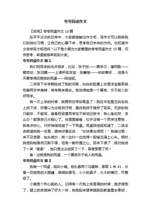 【实用】夸夸同桌作文10篇