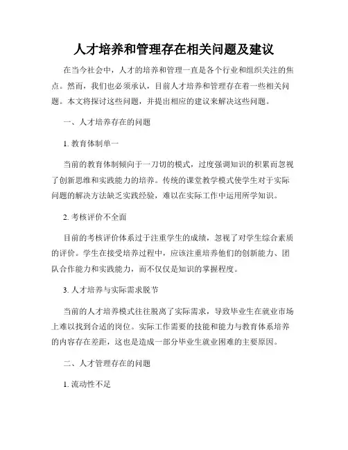 人才培养和管理存在相关问题及建议