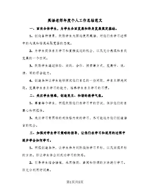 英语老师年度个人工作总结范文（3篇）