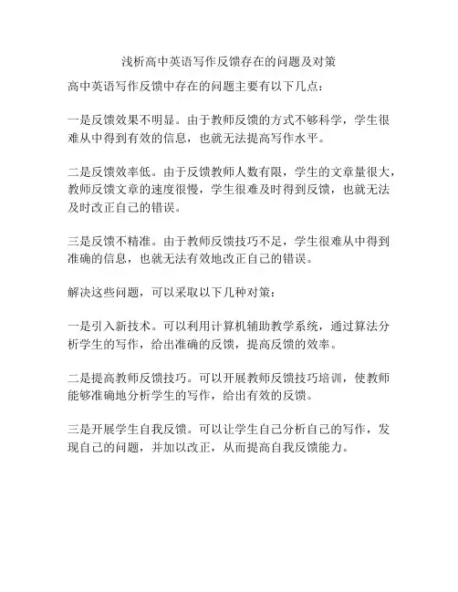 浅析高中英语写作反馈存在的问题及对策