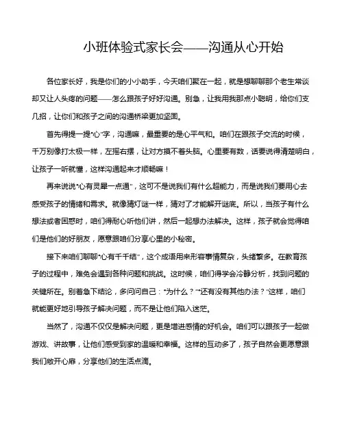 小班体验式家长会——沟通从心开始