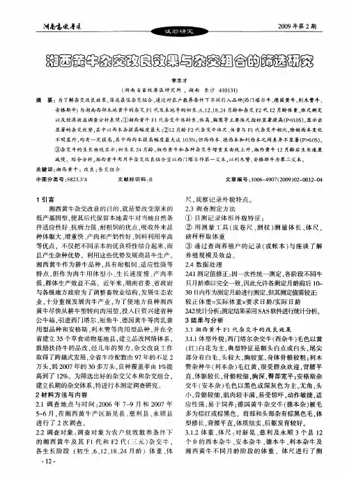 湘西黄牛杂交改良效果与杂交组合的筛选研究