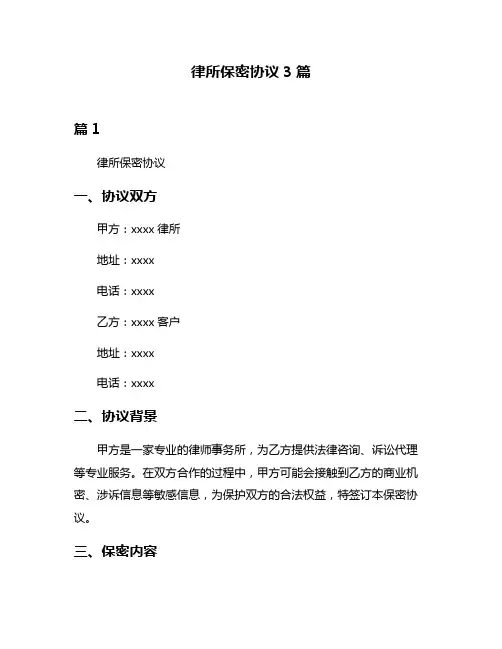 律所保密协议3篇