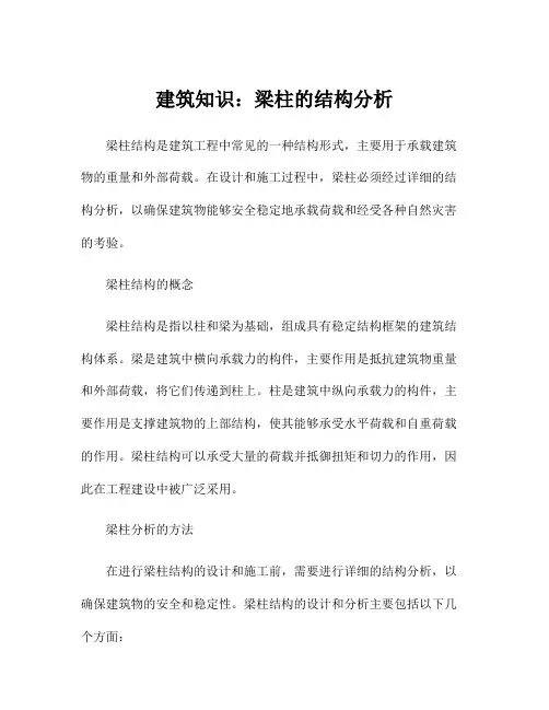建筑知识：梁柱的结构分析