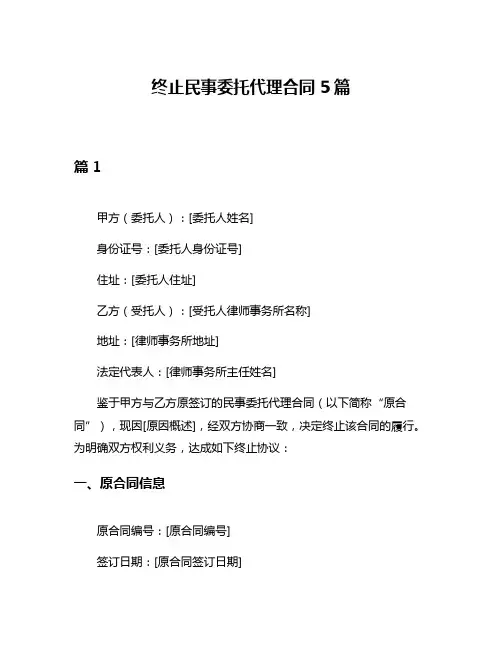 终止民事委托代理合同5篇