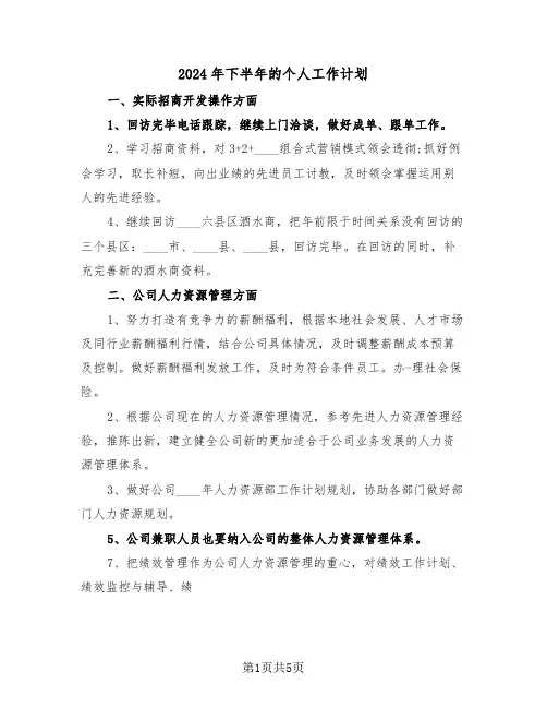 2024年下半年的个人工作计划(3篇)