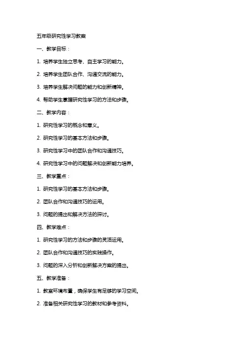 五年级研究性学习教案