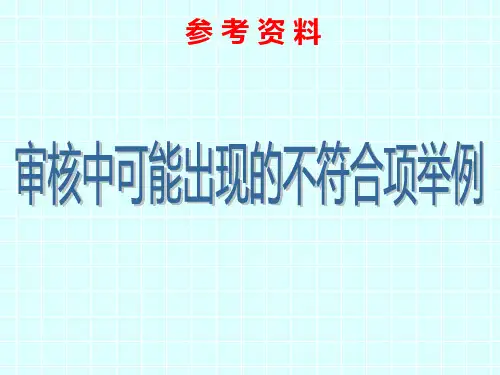 外审中可能出现的不符合项