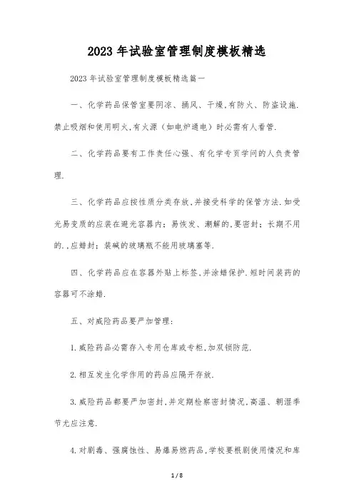 2023年实验室管理制度模板精选
