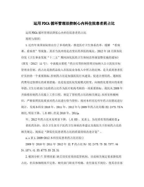 运用PDCA循环管理法控制心内科住院患者药占比