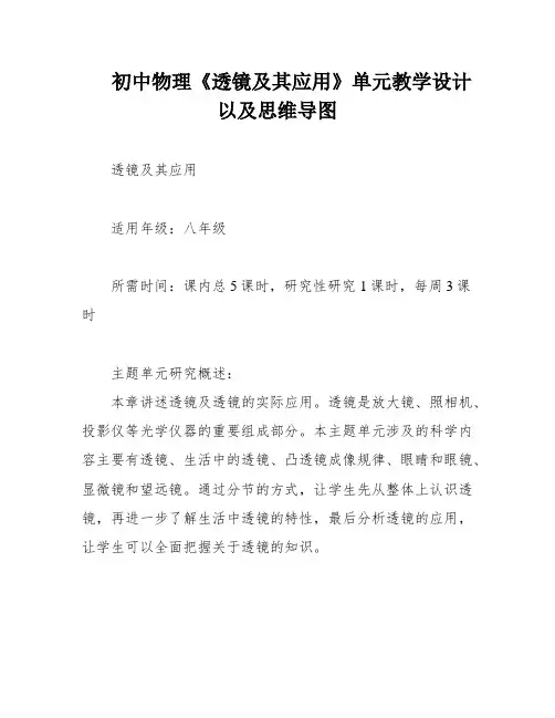 初中物理《透镜及其应用》单元教学设计以及思维导图