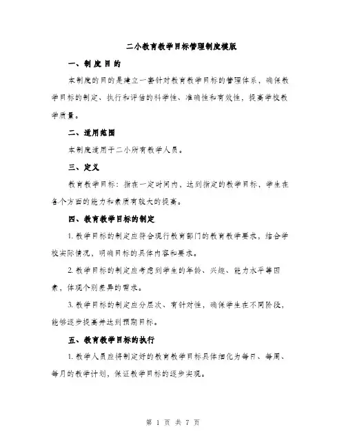 二小教育教学目标管理制度模版（三篇）