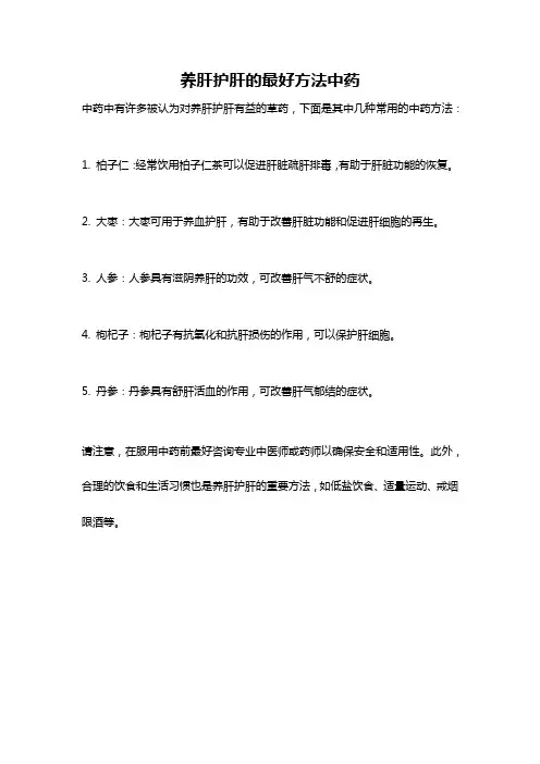 养肝护肝的最好方法中药