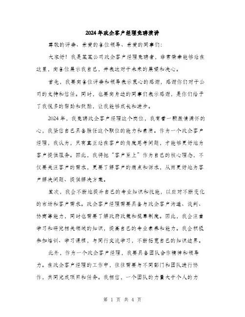 2024年政企客户经理竞聘演讲（2篇）