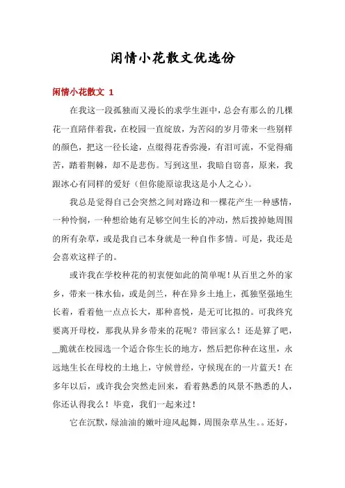 闲情小花散文优选份