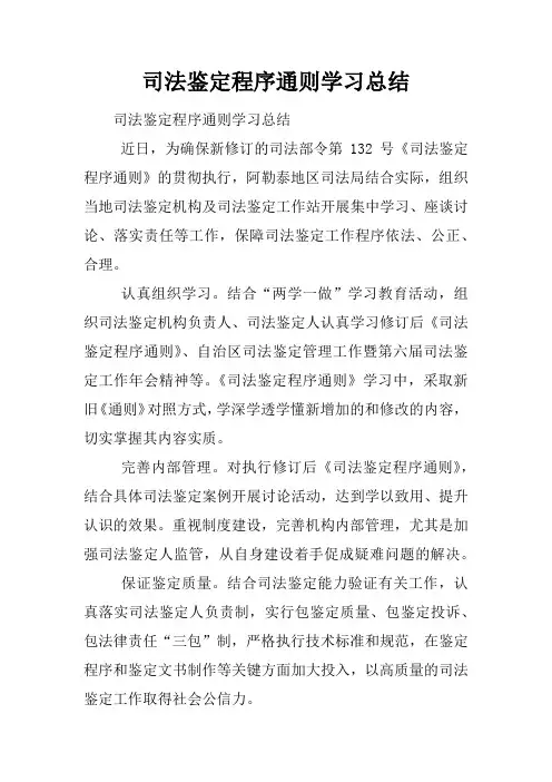 司法鉴定程序通则学习总结