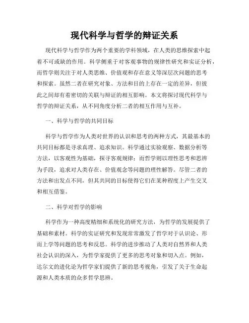 现代科学与哲学的辩证关系