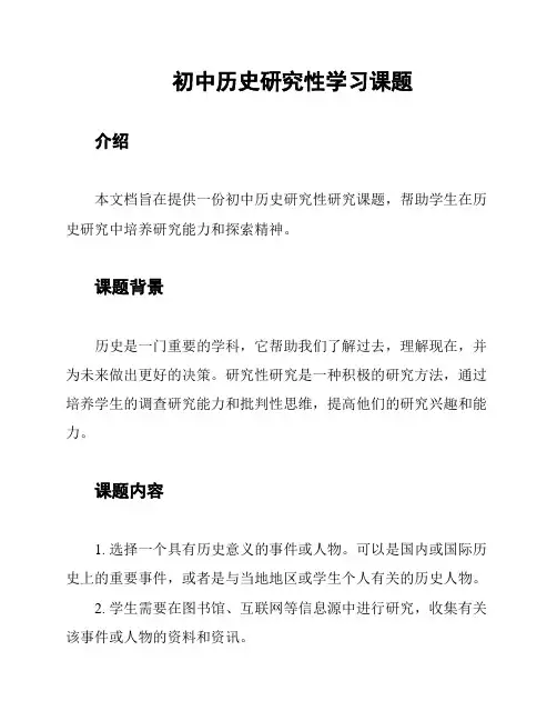 初中历史研究性学习课题