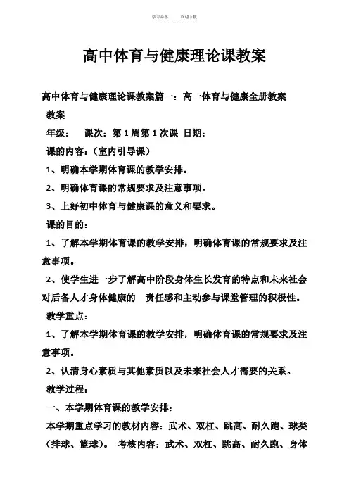 高中体育与健康理论课教案