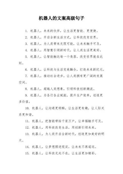 机器人的文案高级句子