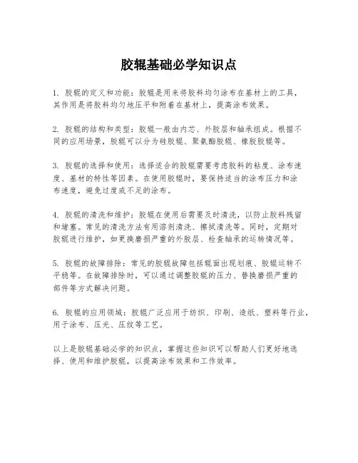 胶辊基础必学知识点