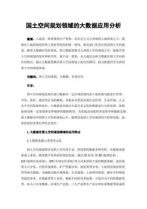 国土空间规划领域的大数据应用分析