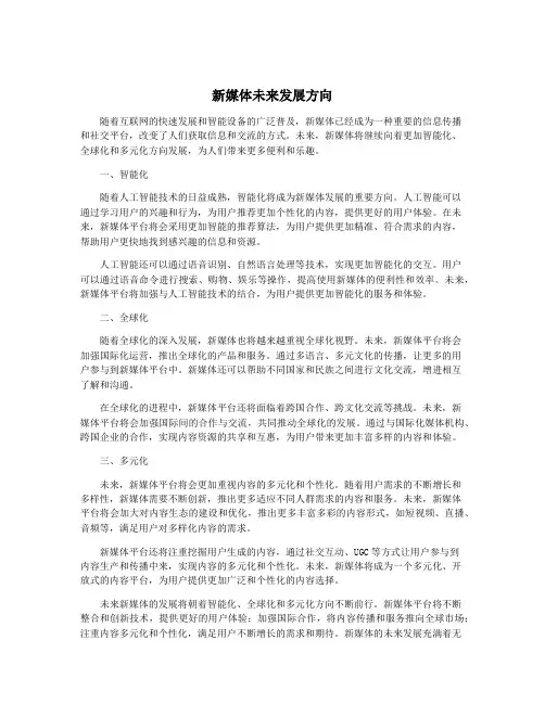 新媒体未来发展方向