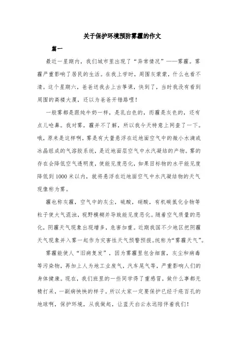 关于保护环境预防雾霾的作文共四篇