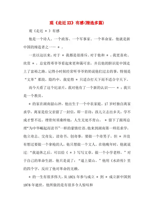 观《走近XX》有感(精选多篇)