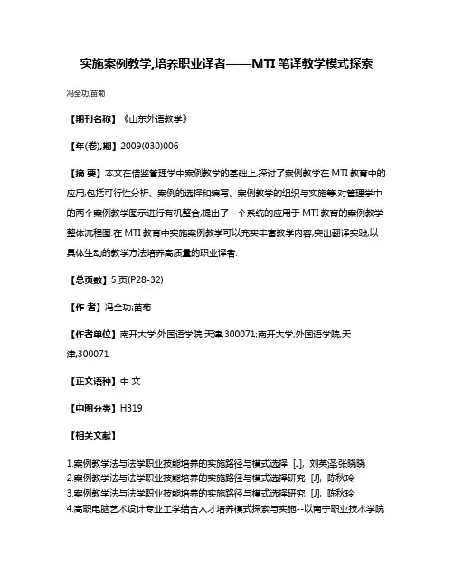 实施案例教学,培养职业译者——MTI笔译教学模式探索