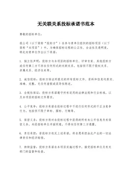 无关联关系投标承诺书范本