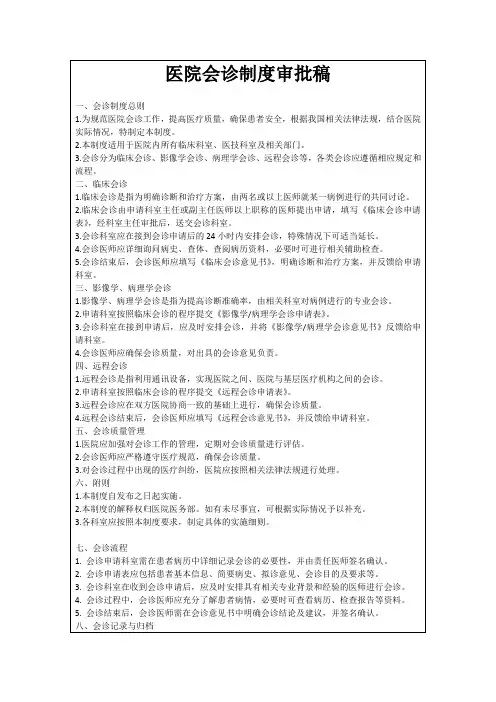 医院会诊制度审批稿