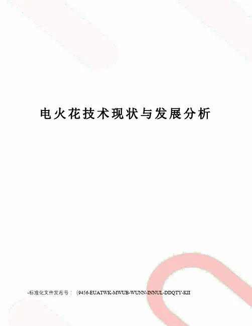电火花技术现状与发展分析