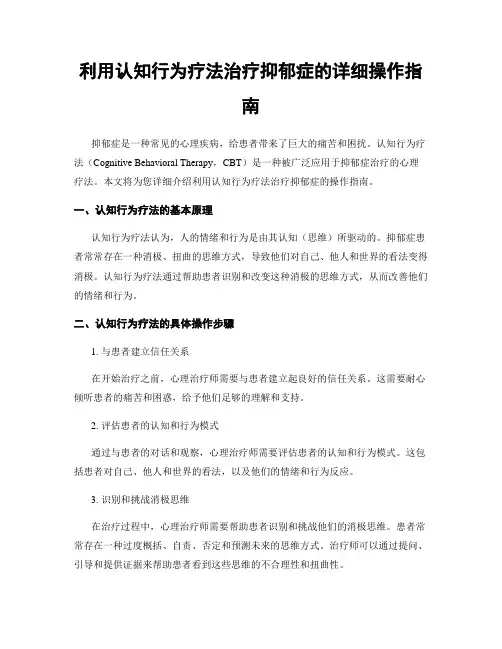 利用认知行为疗法治疗抑郁症的详细操作指南