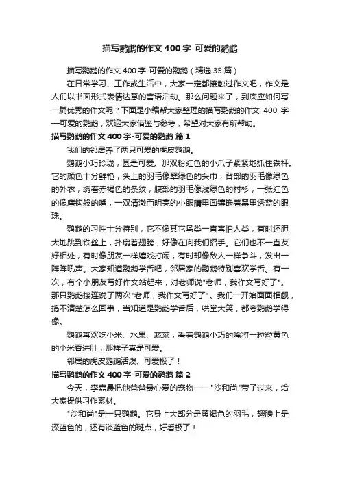 描写鹦鹉的作文400字-可爱的鹦鹉（精选35篇）