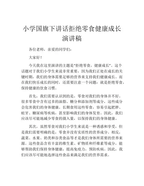 小学国旗下讲话拒绝零食健康成长演讲稿