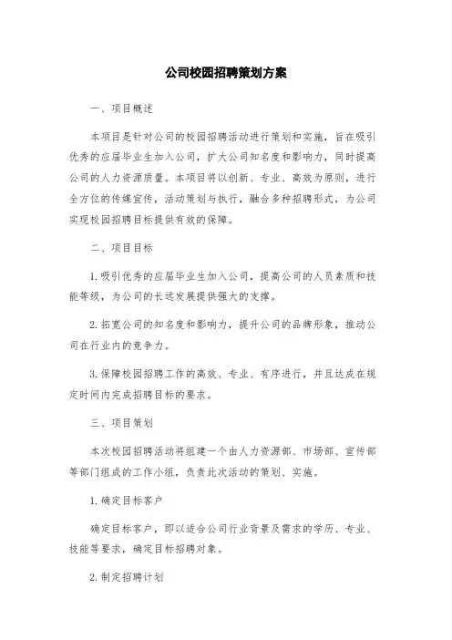 公司校园招聘策划方案