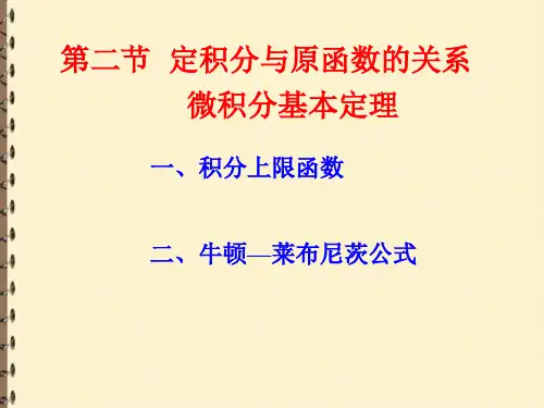 定积分与原函数的关系 微积分基本定理【高等数学PPT课件】