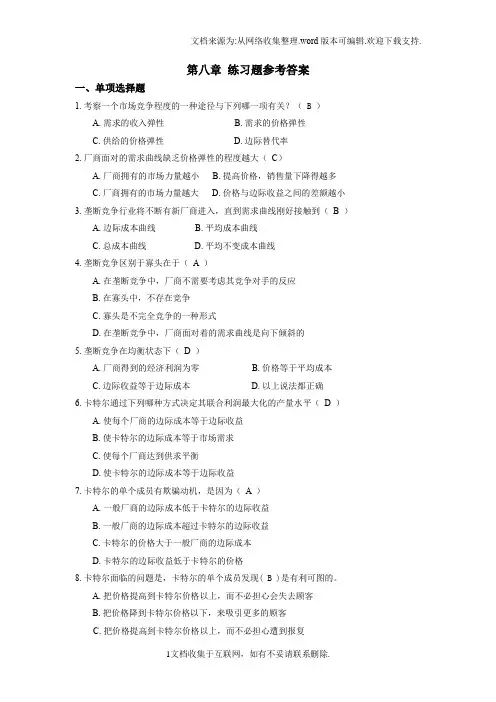 微观经济学沈炳珍第八章参考答案