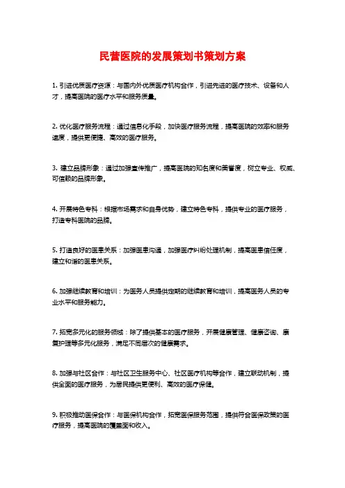 民营医院的发展策划书策划方案